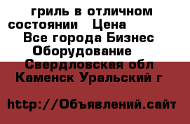 гриль в отличном состоянии › Цена ­ 20 000 - Все города Бизнес » Оборудование   . Свердловская обл.,Каменск-Уральский г.